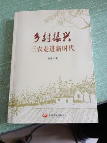 乡村振兴，三农走进新时代