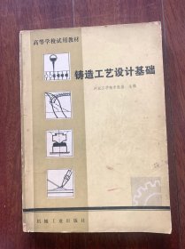 铸造工艺设计基础，机械工业出版社1981年一版一印。