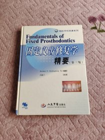 固定义齿修复学精要