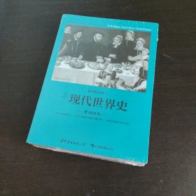 现代世界史（影印第10版）（世界现代史领域的殿堂及学术教科书、全世界几代学人透过他的眼睛看历史）【2册全】