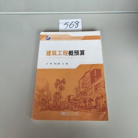 建筑工程概预算/普通高等教育“十三五”应用型规划教材