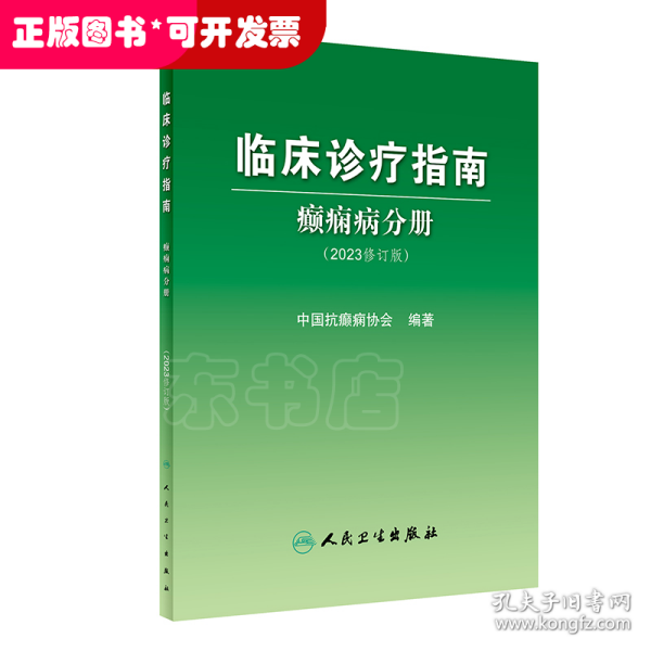 临床诊疗指南——癫痫病分册（2023修订版）