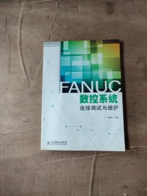 FANUC数控系统连接调试与维护