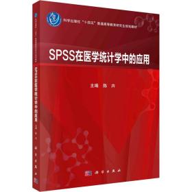 ss在医学统计学中的应用  大中专理科医药卫生 陈卉主编