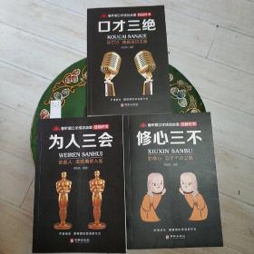 智听版《口才成功必读》口才三绝，为人三会，修心三不，套装共3册，2020年6月一版一印，