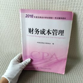 2016年度注册会计师全国统一考试辅导教材：财务成本管理