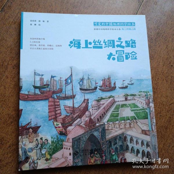 可爱的中国地理科学绘本：海上丝绸之路大冒险