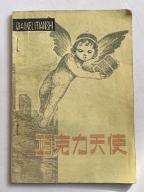 巧克力天使