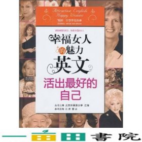 幸福女人的魅力英文活出好的自己江涛瞿灵石油工业出9787502178062