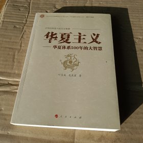 中华民族复兴的历史根源·华夏主义：华夏体系500年的大智慧