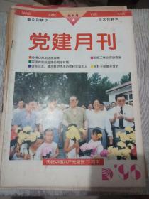 党建月刊（创刊号）