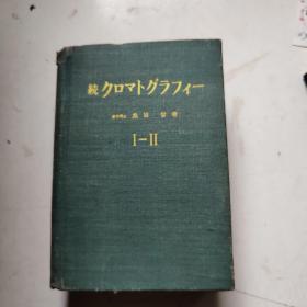 色层分离法（日文版）