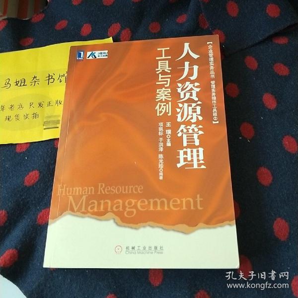 企业管理实务丛书：人力资源管理工具与案例