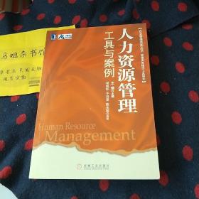 企业管理实务丛书：人力资源管理工具与案例