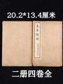 《本草便读》二册四卷全，民国时期千顷堂石印本，单本尺寸20.2/13.4厘米，品相如图！ 该书将常用药物580种，参照《本草纲目》分为山草、隰草等24类。每药之性味功治皆编成一、二联或三、四联语以为概括，然后附注文进一步阐解。全书内容简要，便于诵读。