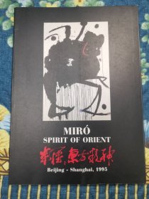 米罗：东方精神