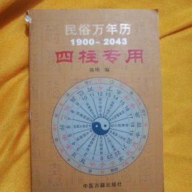 民俗万年历（1927-2030奇门专用）