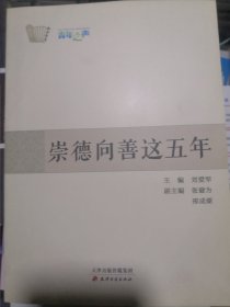 崇德向善这五年（正版全新）