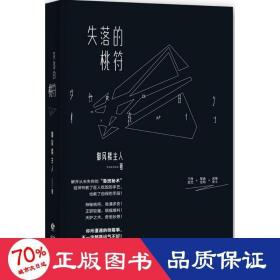 失落的桃符 中国科幻,侦探小说 御风楼主人