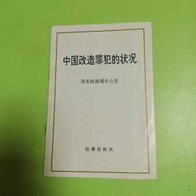 中国改造罪犯的状况