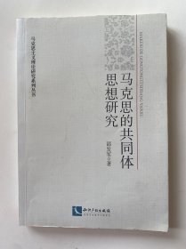 马克思的共同体思想研究