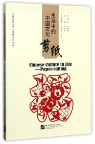 生活中的中国文化：剪纸/汉语国际教育文化课系列教材