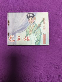 尤三姐(连环画)