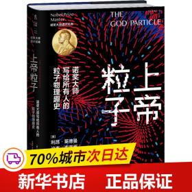 上帝粒子：诺奖大师写给所有人的粒子物理趣史（如果宇宙是答案，那么问题是什么？）