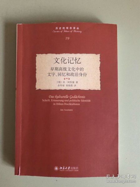 文化记忆：早期高级文化中的文字、回忆和政治身份