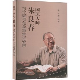 国医大师朱良春治疗疑难危急重症经验集 中国中医药出版社 9787513290173