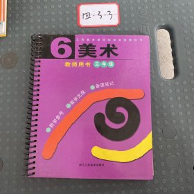 美术（教师用书）（第3册）