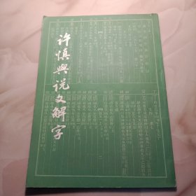 许慎与说文解字