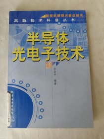 半导体光电子技术/高新技术科普丛书