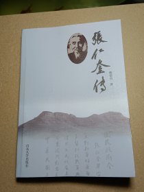 张仁奎传