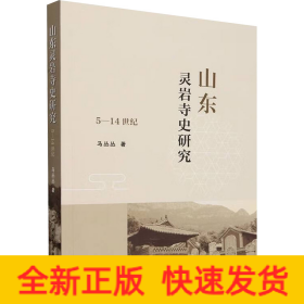 山东灵岩寺史研究 5-14世纪