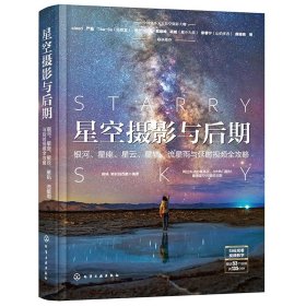 星空摄影与后期：银河、星座、星云、星轨、流星雨与延时视频全攻略