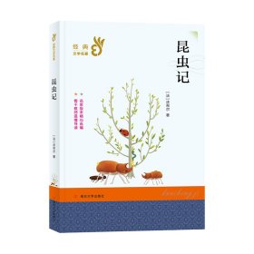 昆虫记/经典文学名著