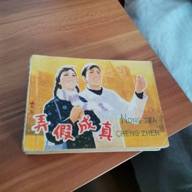 弄假成真