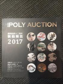 保利拍卖二十周年秋拍预览2017