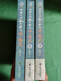 一看就停不下来的中国史1、2、3（全三册）