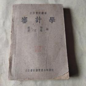 立信会计丛书 审计学 1947年版