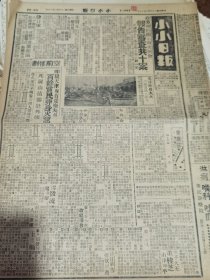 《小小日报》【政委会昨开第四次例会，报告审查共十案，决议防共办法恶化共党计划一案；天津日军八十余昨往返津塘；空前惨剧，昨晨天津南市暖场失慎，百余平民葬身火窟，死尸山积肠肚外流，起火原因不明看守四人带局训办，有照片；坠子大王董桂芝由津到平；通县王公坟大批盗墓匪；求友篮球队远征保定】