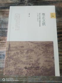 维正之供：清代田赋与国家财政（1730—1911）