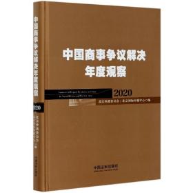 中国商事争议解决年度观察（2020）