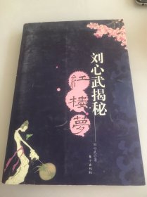 刘心武揭秘红楼梦（第一部）
