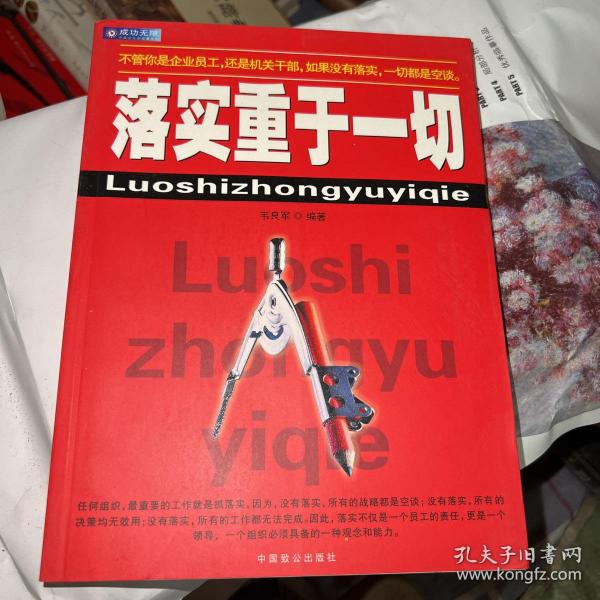 落实重于一切:一本领导干部和基层员工的必读书