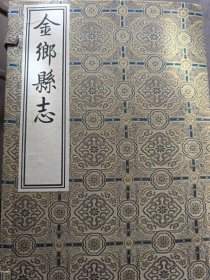 金乡县志清乾隆版（锦盒、缎面、宣纸）