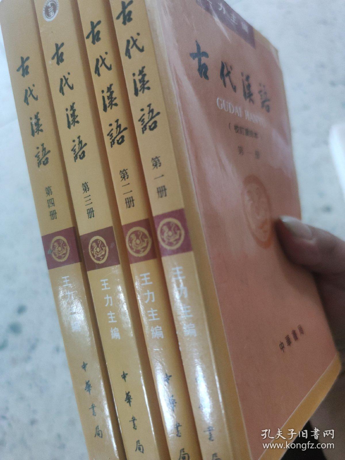 古代汉语（第1-4册 校订重排本）