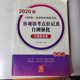 司法考试2020国家统一法律职业资格考试:客观题考点狂记及自测强化（全4册）