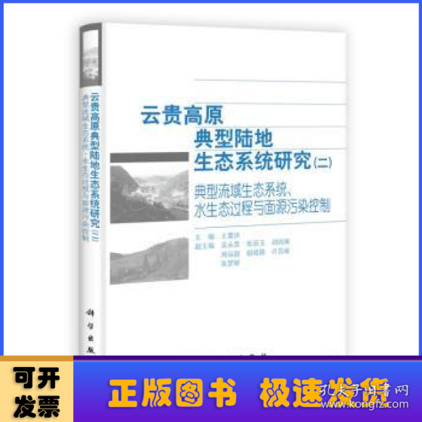 云贵高原典型陆地生态系统研究（二）典型流域生态系统水生态过程与面源污染控制